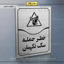 تابلو مولتی خطر حمله سگ نگهبان - Image 18